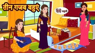 तीन गजब बहुएं | Stories in Hindi | Bedtime Stories | Moral Stories | Hindi Kahani | Funny