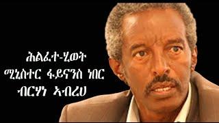 Mestyat Betna | ሕልፈተ-ሂወት ሚኒስተር ፋይናንስ ነበር ብርሃነ ኣብረሀ