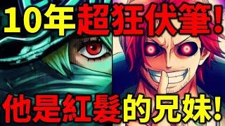 【海賊王】尾田封神伏筆！繃帶女是波妮克隆人！是紅髮妹妹？他是天龍人！