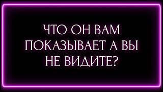 ЧТО ОН ВАМ ПОКАЗЫВАЕТ А ВЫ НЕ ВИДИТЕ ?