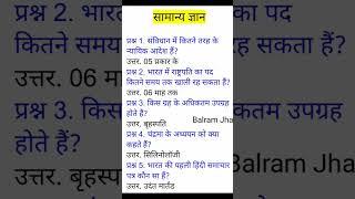 Gernal knowledge most important Gk questions and answer in Hindi । By Balram Jha #gk #shortsvideo