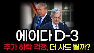 [긴급속보] 에이다 D-3추가 하락 걱정,더 사도 될까?#에이다 #에이다가격 #에이다시세