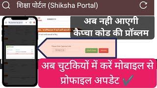 Shiksha Portal - अब चुटकियों में करें मोबाइल से प्रोफाइल अपडेट | अब नही आएगी कैप्चा कोड की प्रॉब्लम।