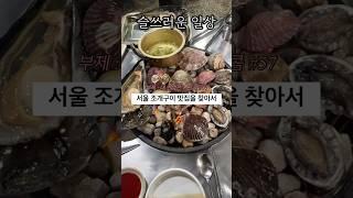 여기가 서울 조개구이 맛집이래서 다녀왔습니다