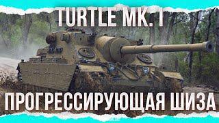 ПРОГРЕССИРУЮЩАЯ ШИЗА - Turtle Mk. I