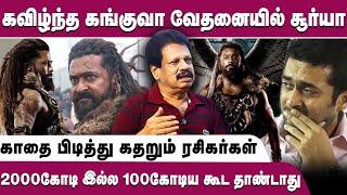 2000கோடி இல்ல 100கோடிய கூட தாண்டாது,சூர்யாவை ஓரம் கட்டிய சிவகார்த்திகேயன் - Valaipechu Andhanan