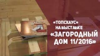 ТопсХаус на выставке Загородный дом 11/2016