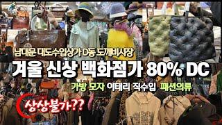 이태리 머플러 2만원? 겨울 최신상 80% DC! 이태리 직수입 패션의류 모자 가격 까무러친다! 남대문 최고 갓성비 가방 맛집 어디??  [남대문 대도수입상가 V-log]