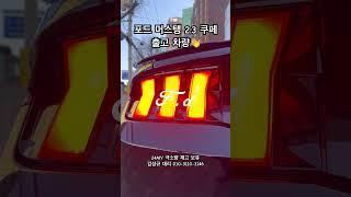 포드 머스탱 2.3 쿠페 출고 차량#포드영등포전시장#포드머스탱블랙#포드머스탱에코부스트쿠페#포드머스탱쿠페#머스땡구#포드김성규