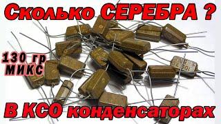 Сколько серебра в КСО конденсаторах?