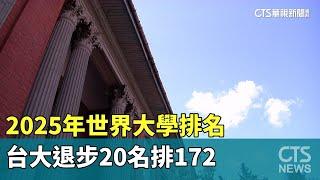 2025年世界大學排名　台大退步20名排172｜華視新聞 20241009 @CtsTw