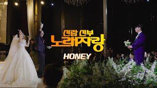 [신랑신부 노래자랑] 환상적인 결혼식을 만든 부녀의 축무｜Honey(허니)｜박진영｜결혼식 댄스｜결혼식 축가｜신부 댄스｜아버지 댄스｜웨딩dvd｜결혼식영상｜스토리어댑터