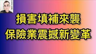 EP59。。。損害填補來襲，保險業震撼新變革