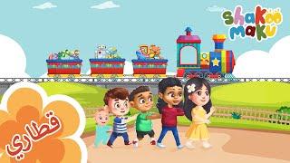 Train Song I Shakoo Maku: Let's Play With Zain and Lulu I العب مع زين و لولو: قطاري