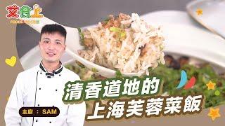 上海芙蓉菜飯｜香味濃郁超簡單【中式料理很有Sam】