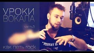 Уроки вокала ч. 3 Как петь Рок (Daughtry, Bryan Adams) от Алекса Колчина