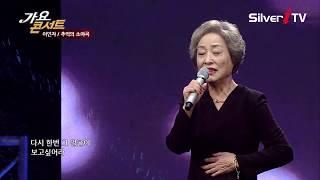 [가요콘서트] 추억의 소야곡 - 이인자 [실버아이TV]