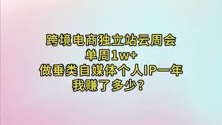 单周1w+|做跨境电商独立站垂类自媒体个人IP一年，我赚了多少钱？W12-13