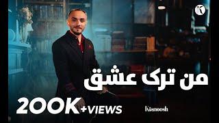 Kianoosh Rahimi - Man Tark Eshq - [4K]| کیانوش رحیمی - من ترک عشق 2023