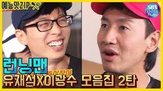 [예능맛ZIP/런닝맨] 유재석X이광수 환상 케미 모음.ZIP 2탄 / Runningman