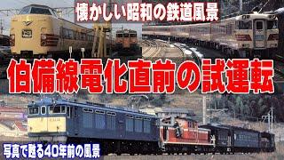 40年前の伯備線 電化直前の試運転風景【懐かしい国鉄時代の風景】