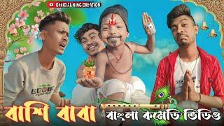 বাঁশি বাবা || BACHAO SADHU BABA || BANGLA COMEDY VIDEO 2023 || OFFICIAL KING CREATION || BIJOY KING