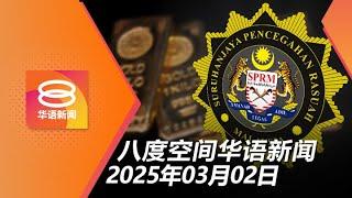 2025.03.02 八度空间华语新闻 ǁ 8PM 网络直播【今日焦点】查获1.7亿现金16公斤金条 / 华小师资荒料5年内改善 / 轿车撞电线杆7人伤