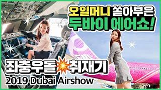 "국내 유일! 두바이 에어쇼 취재" 인생 경험 최대치로 찍고 오다(2019 Dubai Airshow Review)