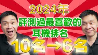 于凱精選！2024年 評測過最喜歡的耳機排名 10名→6名 | 推薦耳機 | 好聽耳機 | 超值耳機 |