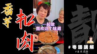 奶奶教大家【芋頭扣肉】傳統廣東扣肉，係我技術不夠啦！但都好好味！ | 芬姐美食 | 廣東話影片 | 遲到的母親節菜譜