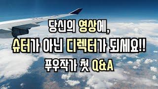 자신의 영상에 디렉터가 되세요!! (푸우작가 첫번째 Q&A)