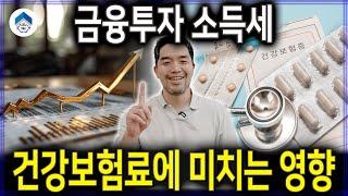 금투세, 금융투자 소득이 2천만 원 넘으면 건강보험료는요?