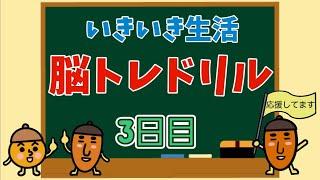 【高齢者向け・脳トレ】色々な問題で脳を活性化！！！脳トレ生活始めましょう～！！！