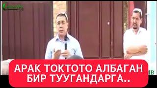 Арак токтото албаган бир туугандарга! (Архив) Шейх Абдишүкүр ажы Нарматов.