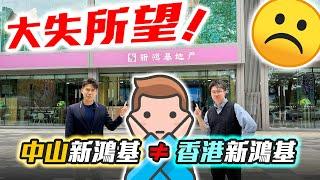 #豪宅 中山新鴻基≠香港新鴻基，大失所望｜新鴻基奕翠園｜中山｜華創聯行｜ A House（2023）