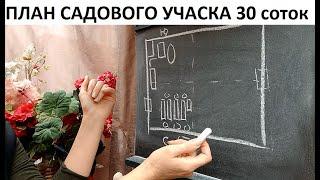 План садового участка 30 соток.