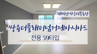 쌍용더플래티넘거제아시아드 전용 59타입 랜선 집구경 go go!! 010-4858-6939 래미안카운티부동산