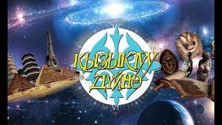 Кызыктуу дүйнө