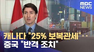 캐나다 "25% 보복관세"‥ 중국 "반격 조치" (2025.03.04/12MBC뉴스)