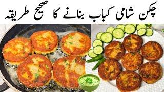 Chicken Shami Kabab Recipe l Shami Kabab Banane Ka Tarika l چکن شامی کباب بنانے کا آسان ترین طریقہ