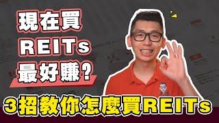 產托（Reits）是否已經跌出價值？馬來西亞REITs可以入場了嗎？告訴你投資REITs一定要搞懂的三件事！ | Spark Liang 股票投資