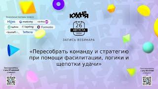 Пересобрать команду и стратегию при помощи фасилитации, логики и щепотки удачи