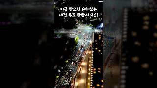 지금 안오면 손해보는 대전 무료 관광지 4곳! | 유튜브 콘테스트 2024 대전본색