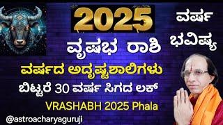 ವೃಷಭ ರಾಶಿ -2025 ವರ್ಷದ ಅದೃಷ್ಟಶಾಲಿಗಳು - 30 ವರ್ಷಗಳ ಬಳಿಕ ಬಂದ ಯೋಗ -VRASHABH Rash 2025 Varsha Bhavishya