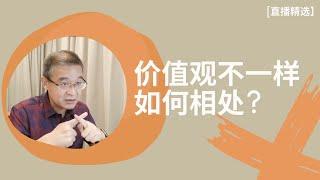 和价值观不一样的人如何相处？【直播精选】第112期