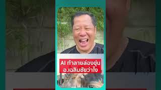 AI ทำลายล่องขุ่น อ.เฉลิมชัยว่าไง | เรื่องร้อนอมรินทร์