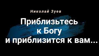 Приблизьтесь к Богу и приблизится к вам...
