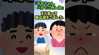 『かあちゃんバカでごめんね』  　  　　　　　　　　　　　　　　    【 感動する話 泣ける話 切ない話 涙活  実話 】 #2ちゃんねる #2ch #2ch面白いスレ #猫 #犬 #Shorts