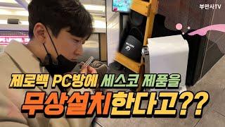 제로백 PC방에서 세스코 제품 3개를 무상설치한다고?