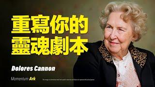 動量方舟 | 靈魂劇本正在改寫？命運其實可以自己決定！靈魂劇本解密：你早已為自己安排了這一切，但你可以重新寫下你的人生劇本 | 朵洛莉丝·侃南 Dolores Cannon